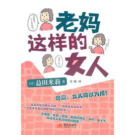 老媽這樣的女人 老媽這樣的女人