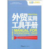 外貿實用工具手冊