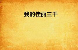 我的佳麗三千 我的佳麗三千