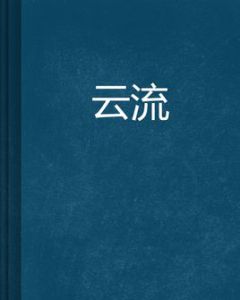 雲流 雲流