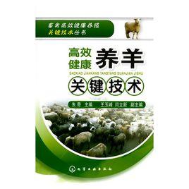高效健康養羊關鍵技術 高效健康養羊關鍵技術