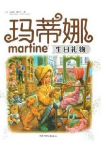 瑪蒂娜生日禮物 瑪蒂娜生日禮物