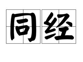 同經 同經
