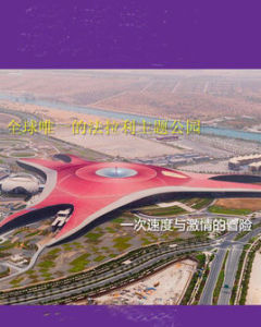 法拉利主題公園 法拉利主題公園