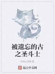 被遺忘的古之聖鬥士 被遺忘的古之聖鬥士