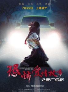 恐怖愛情故事之死亡公路 恐怖愛情故事之死亡公路