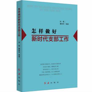怎樣做好新時代支部工作 怎樣做好新時代支部工作