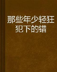那些年少輕狂犯下的錯