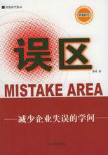 誤區[2004年中央編譯出版社出版圖書]