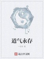 道氣永存 道氣永存