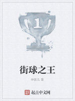 街球之王 街球之王