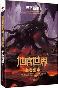 地底世界之幽潛重泉 地底世界之幽潛重泉