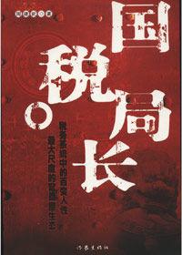 國稅局長 國稅局長