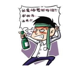 耍酒瘋 耍酒瘋