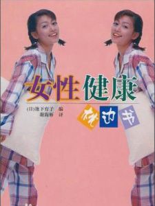 女性健康枕邊書 女性健康枕邊書