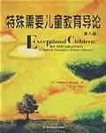 《特殊需要兒童教育導論》 《特殊需要兒童教育導論》
