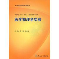 醫學物理實驗 醫學物理實驗