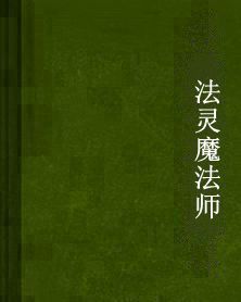 法靈魔法師 法靈魔法師