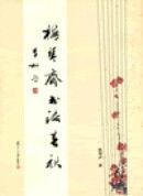 梅琴齋書法春秋 梅琴齋書法春秋