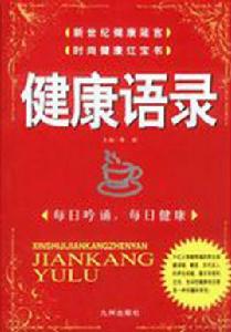 健康語錄 健康語錄
