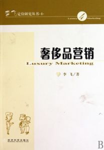 《奢侈品行銷》 《奢侈品行銷》