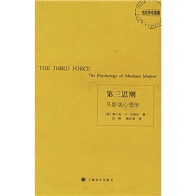 第三思潮：馬斯洛心理學