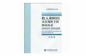 收入和時間雙重視野下的休閒需求 收入和時間雙重視野下的休閒需求