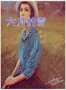 六月的雪