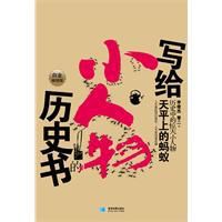 歷史中的驚天小人物 歷史中的驚天小人物