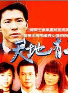 天地有情