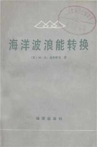海洋波浪能轉換 海洋波浪能轉換