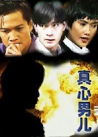 真心男兒 真心男兒