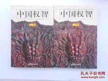 中國權智（上下冊）