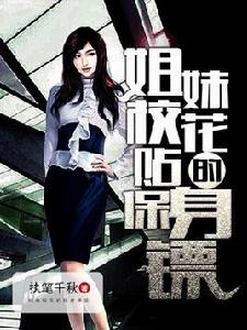 姐妹校花的貼身保鏢 姐妹校花的貼身保鏢