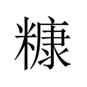 糠[漢字]