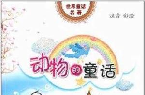 世界童話名著:動物的童話 世界童話名著:動物的童話