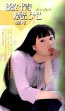 激情魔咒 激情魔咒