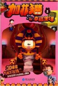 加菲貓De幸福生活5 加菲貓De幸福生活5