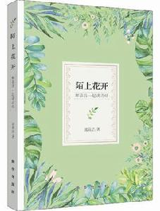 陌上花開:和慕清一起讀詩經 陌上花開:和慕清一起讀詩經