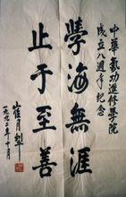 圖1 崔月犁部長給中華氣功進修學院的題詞