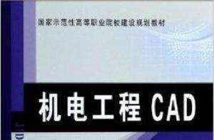 機電工程CAD 機電工程CAD