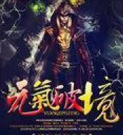 元氣破境 元氣破境