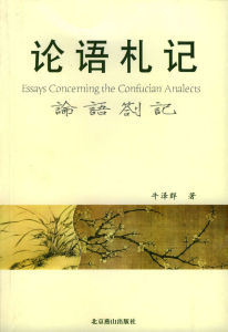 《論語札記》 《論語札記》