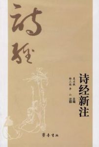 詩經新注 詩經新注