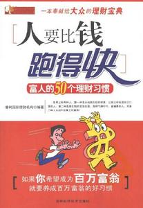 人要比錢跑得快：富人的50個理財習慣