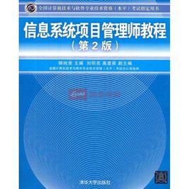 高級信息系統項目管理師教程 高級信息系統項目管理師教程