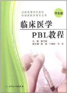 臨床醫學PBL教程學生版 臨床醫學PBL教程學生版