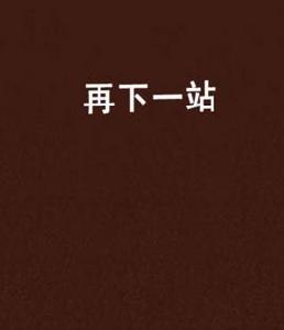 再下一站 再下一站