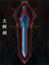 太阿劍