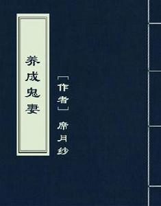 養成鬼妻 養成鬼妻